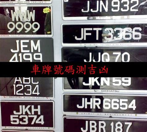 算車牌數字|車牌號碼吉凶測試，汽車車牌號碼測吉凶，測車牌號碼。